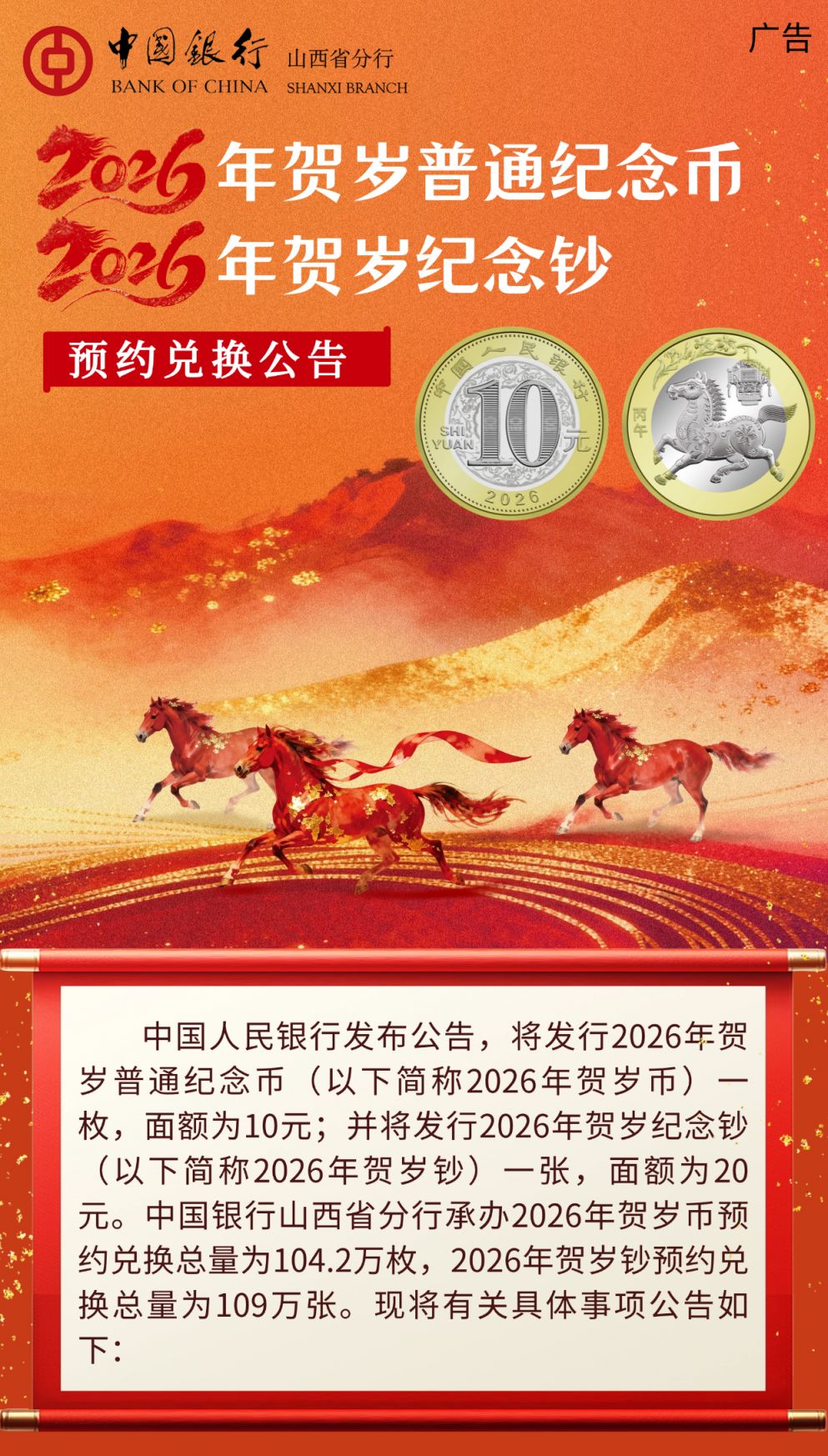 中国银行山西分行2026马年贺岁币贺岁钞预约兑换公告（附网点）