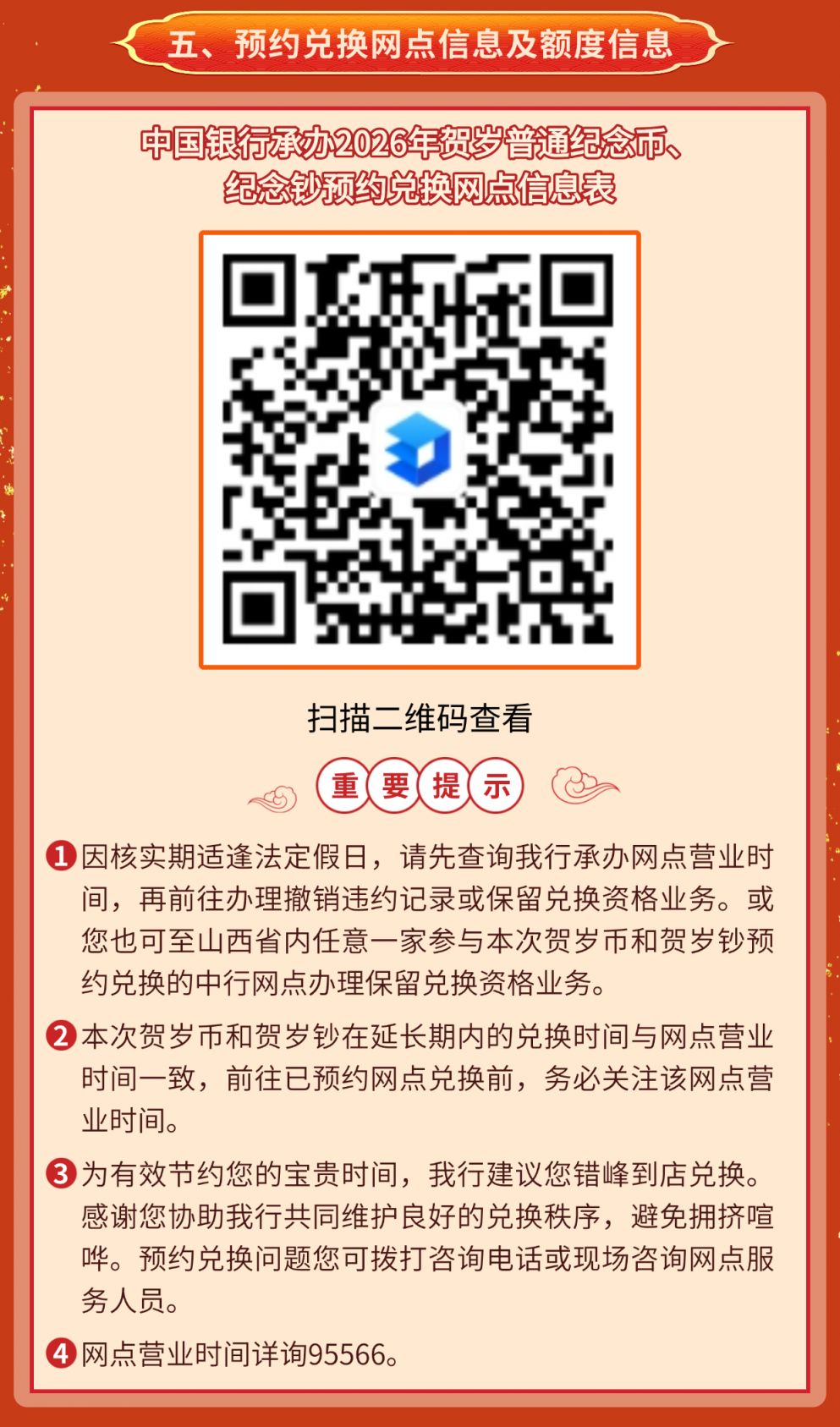 中国银行山西分行2026马年贺岁币贺岁钞预约兑换公告（附网点）