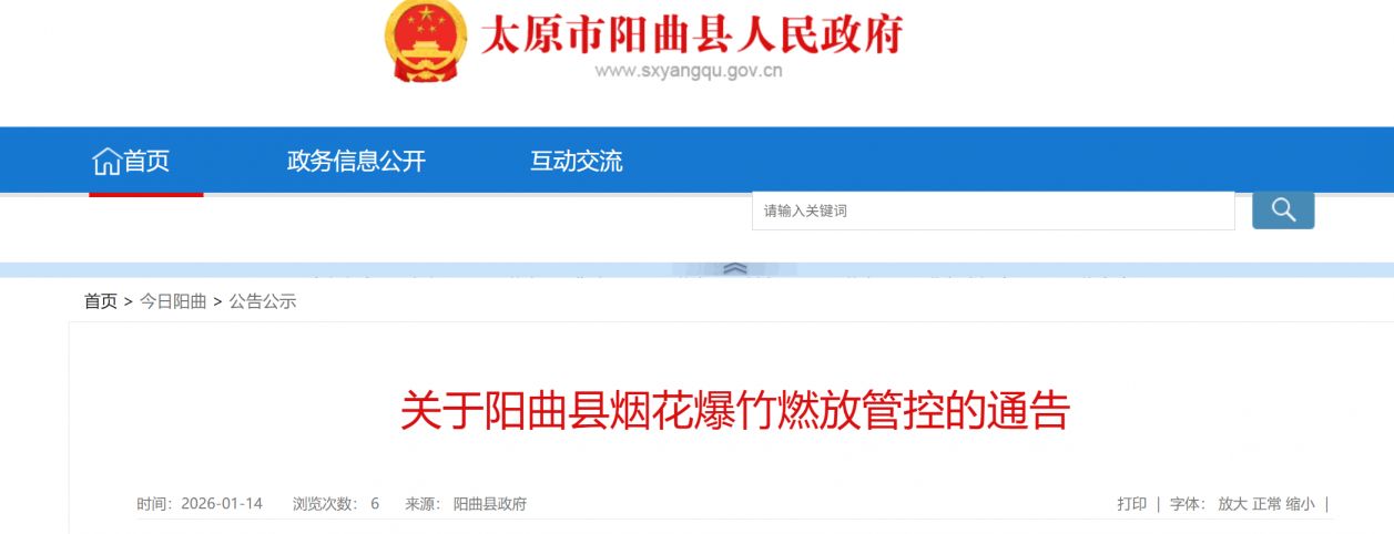 太原阳曲县烟花爆竹燃放管控通告（禁止区域+限制区域）