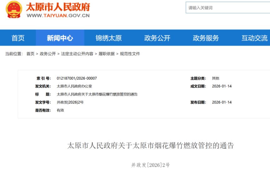 2026太原除夕能放烟花吗？