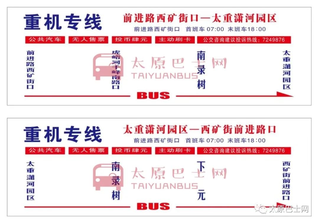 8月22日起太原公交开通重机专线公交线路