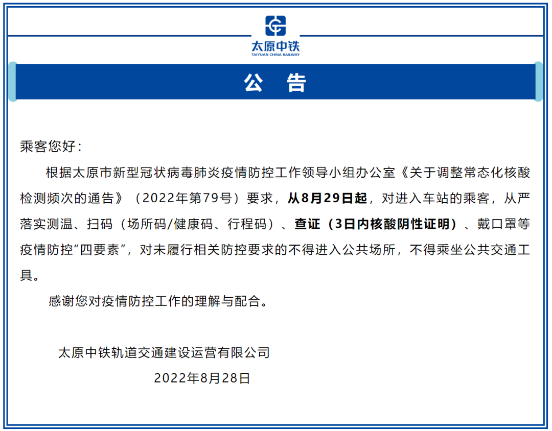 8月19日起太原地铁查验3日内阴性核酸检测证明