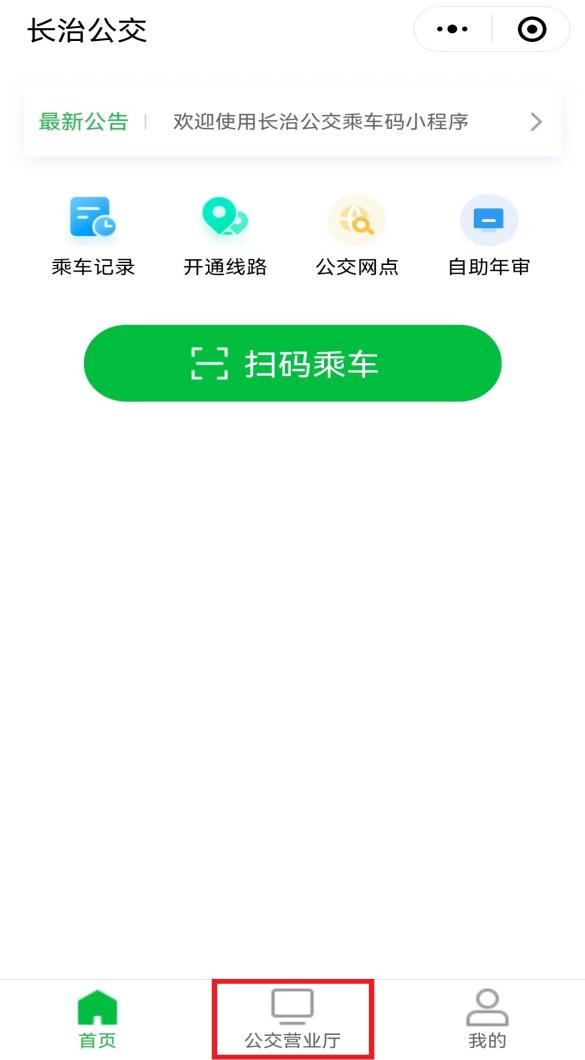 长治公交通线上年审＋自助充值