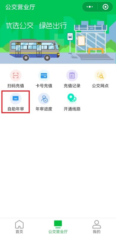 长治公交通线上年审＋自助充值