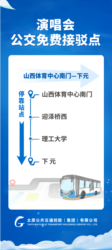 7月5、6日太原开通演唱会公交接驳专线