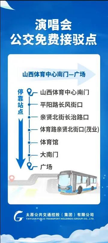 7月5、6日太原开通演唱会公交接驳专线