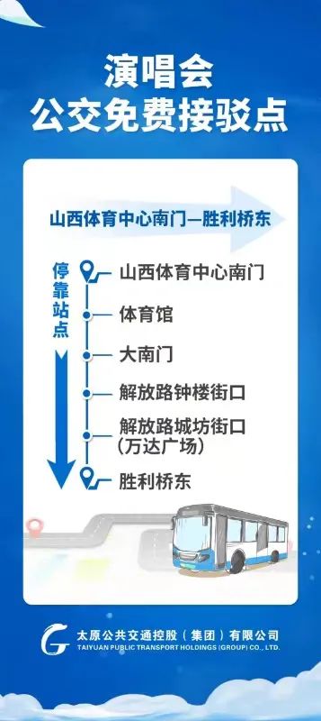 7月5、6日太原开通演唱会公交接驳专线