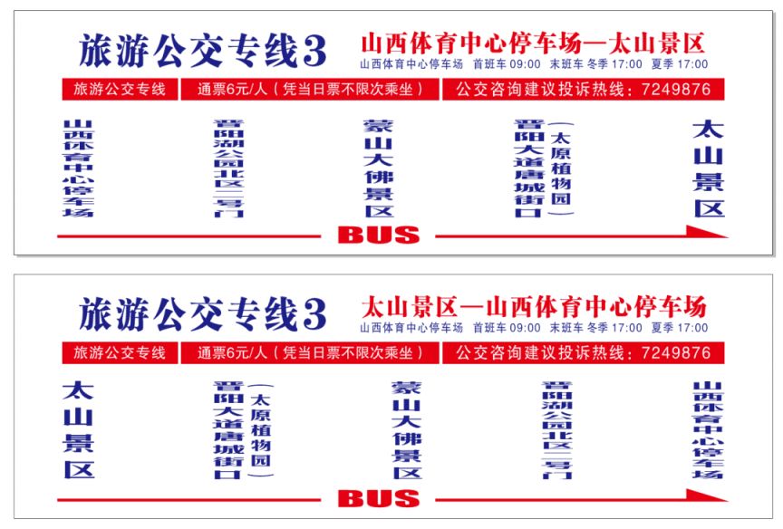 太原新开旅游公交专线3路、4路（附途径站点）