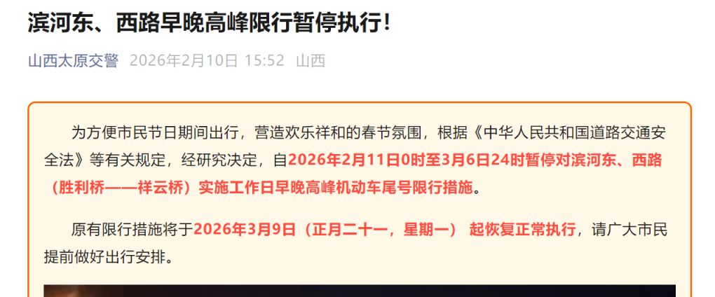 2026年2月11日3月6日太原滨河东西路限行暂停