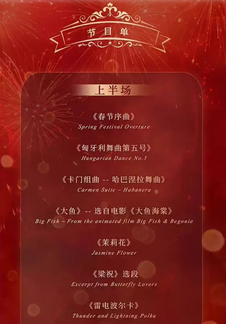 2026太原新春交响音乐会《恭喜发财》演出节目单一览
