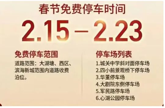 2026台州三门春节免费停车最新消息
