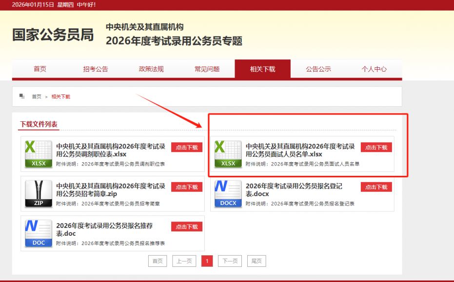 2026国考进面名单下载入口
