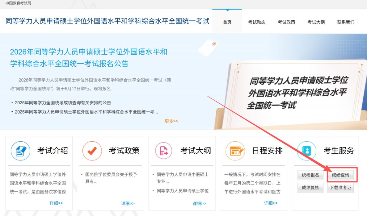 2026年同等学力申硕全国统考成绩查询入口及查询时间