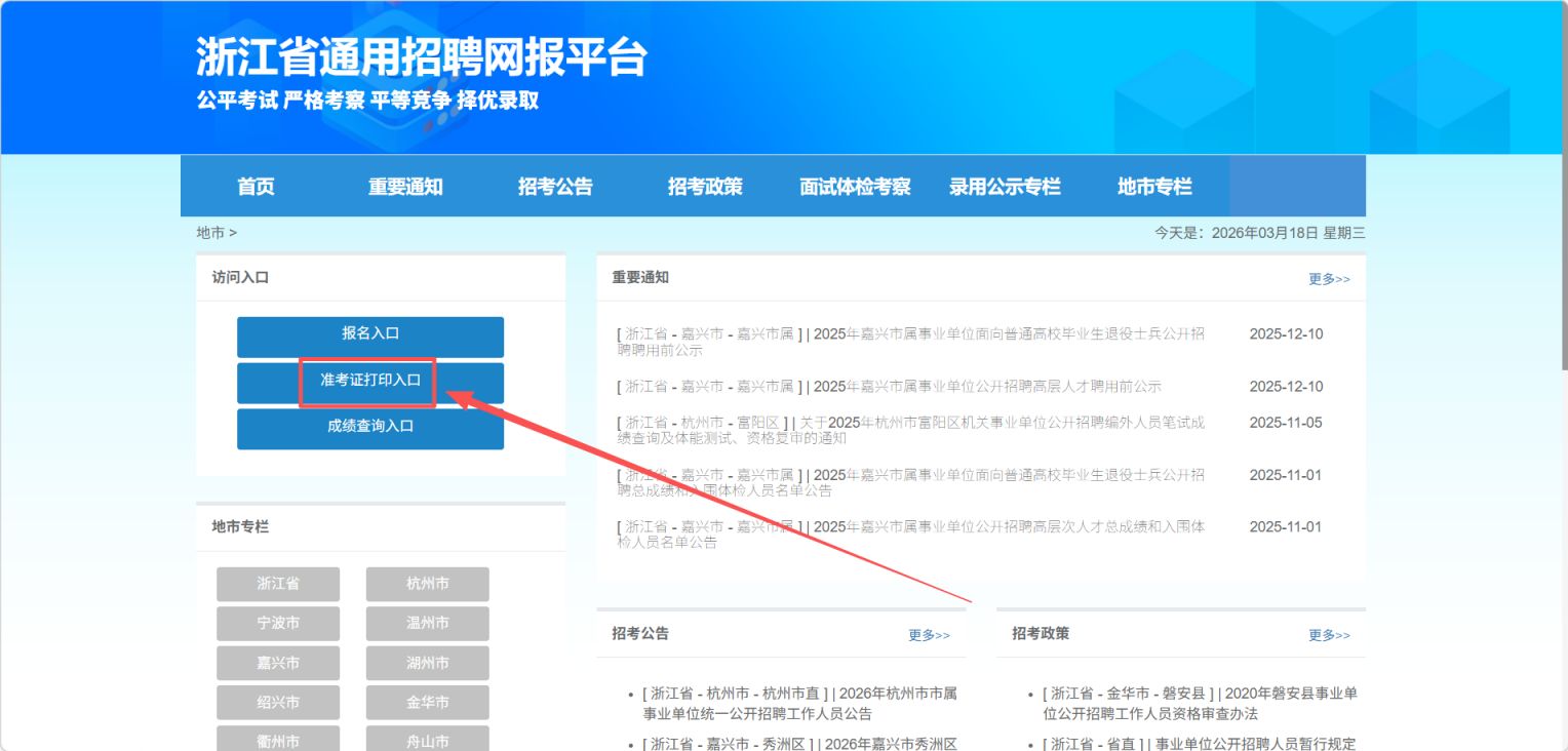 2026年台州市属事业单位招聘准考证打印时间及入口