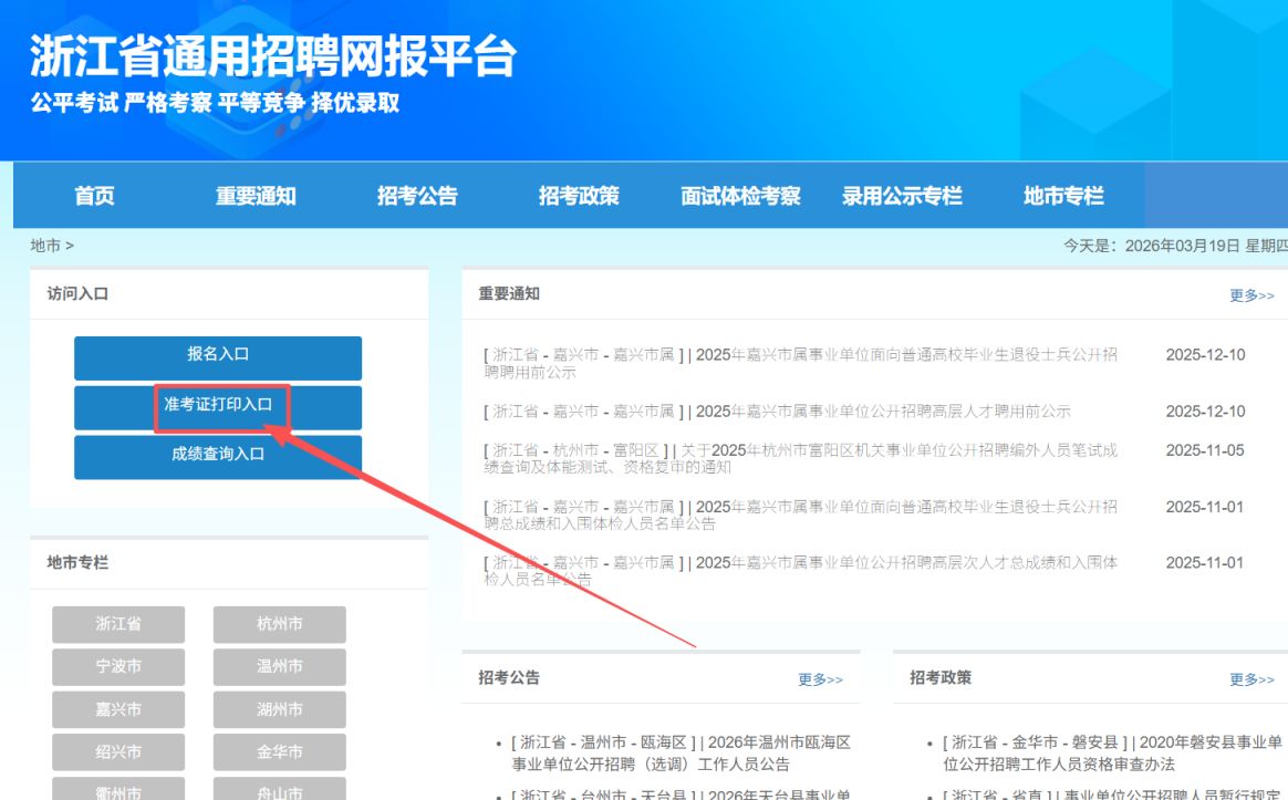 2026年上半年台州事业单位联考准考证打印时间+打印入口
