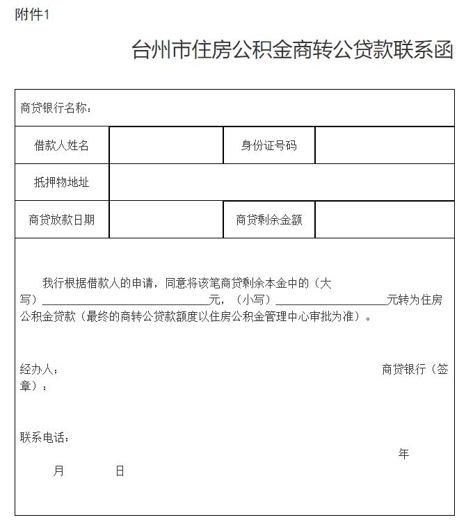 台州公积金商转公贷款申请材料+办理流程