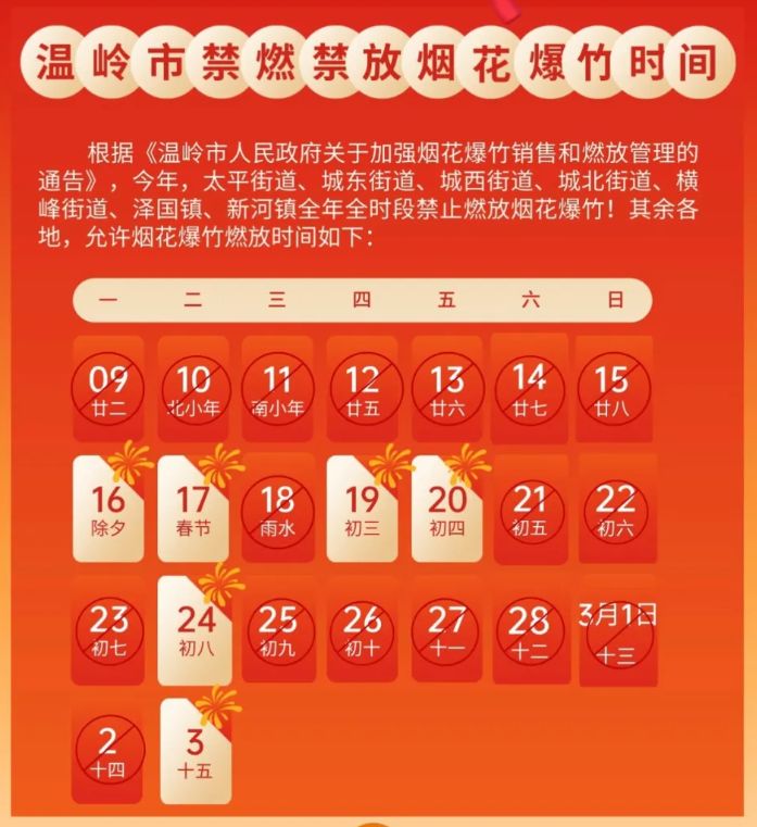 2026台州温岭春节放鞭炮时间安排