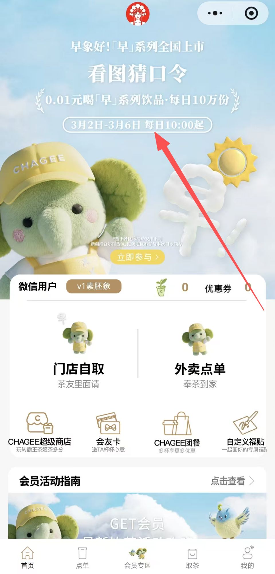 2026霸王茶姬猜口令赢50万份0.01元奶茶券活动指南（时间+入口+参与方式）