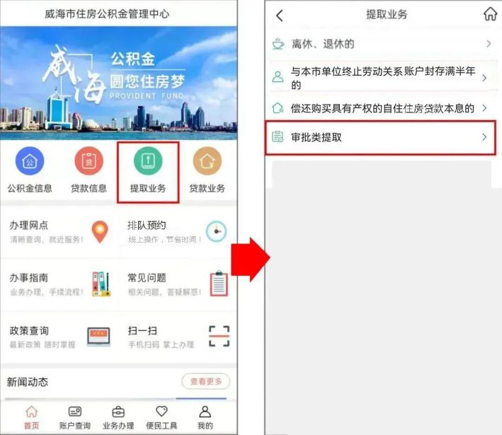 威海购房线上提取公积金办事指南