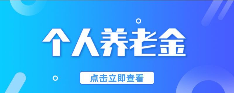天津退休工资每月几号发放