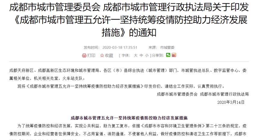 成都占道经营政策
