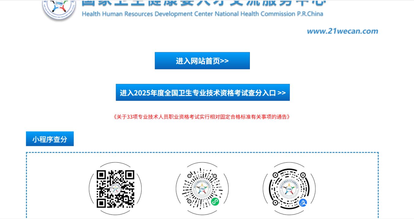 国家卫生健康委人才交流服务中心查分流程_2025年度卫生专业技术资格考试成绩查询入口_中国卫生人才网官网成绩查询