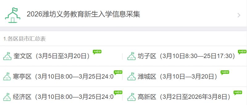 2026潍坊义务教育新生入学信息采集入口