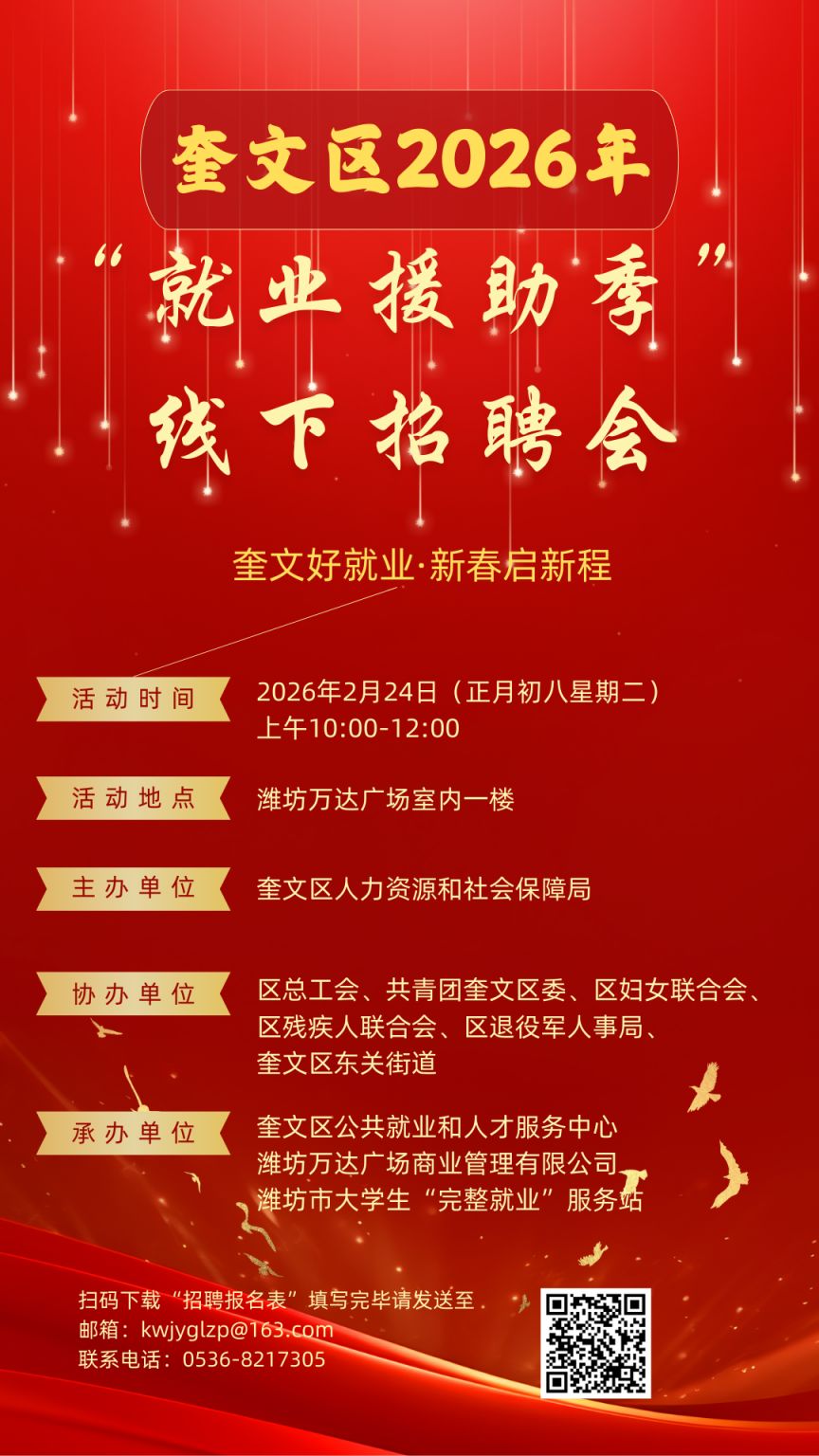 潍坊奎文区2026年‘就业援助季’线下招聘会