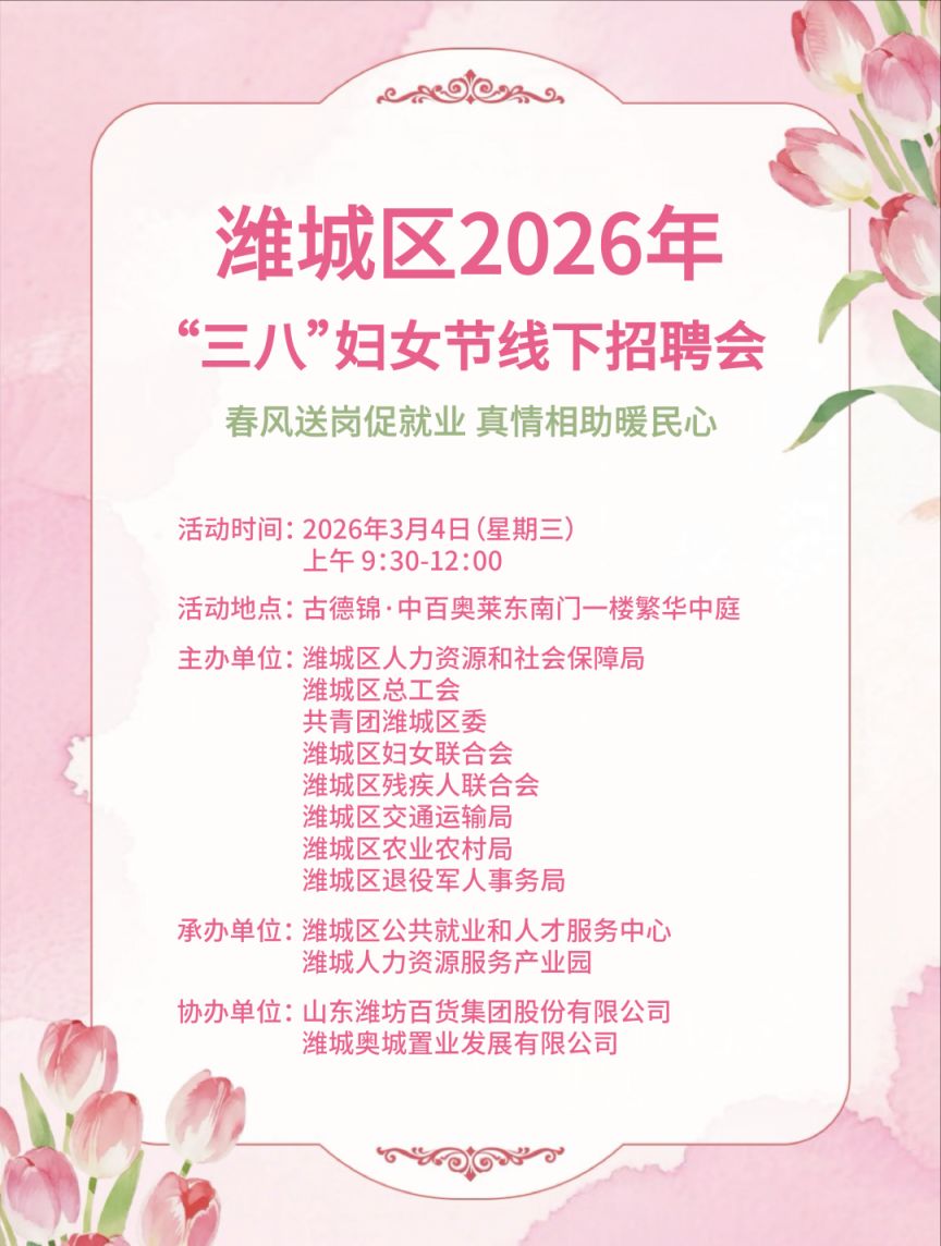 2026潍坊潍城区“三八”妇女节招聘会（时间＋地点）
