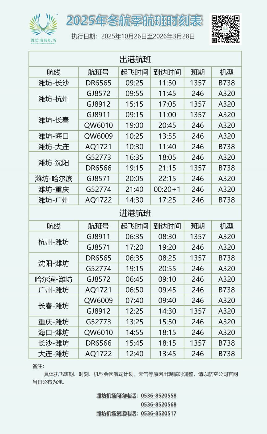 2026潍坊机场夏航季航班时刻表汇总