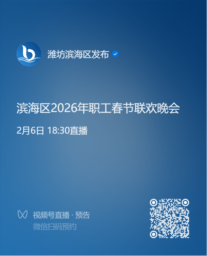 2026潍坊滨海区职工春节联欢晚会