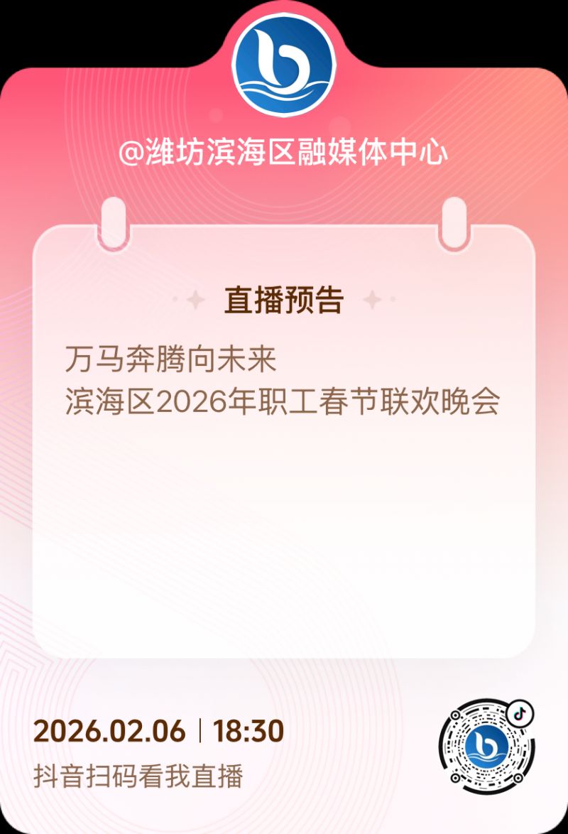 2026潍坊滨海区职工春节联欢晚会