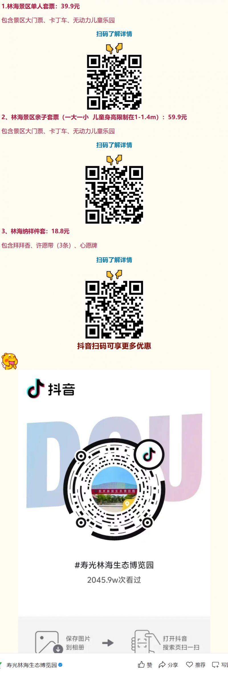 2026潍坊寿光林海生态博览园元宵&妇女节双节免票活动