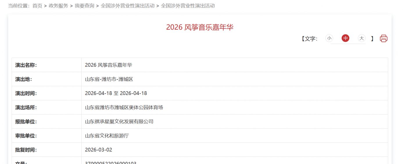 2026潍坊风筝音乐嘉年华阵容公布附抢票入口