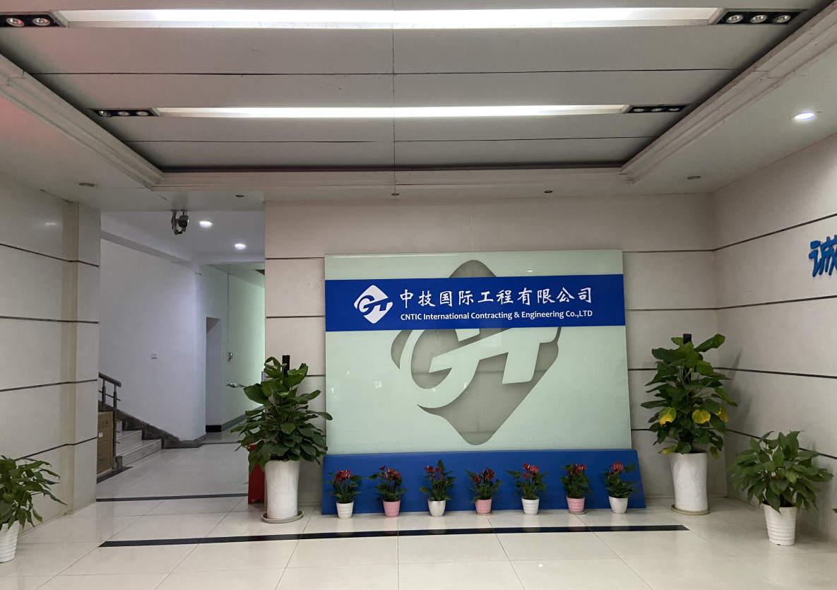 中技国际工程有限公司图片