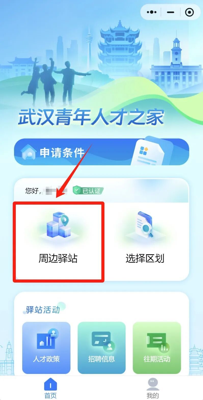 武汉青山区人才之家驿站怎么申请?