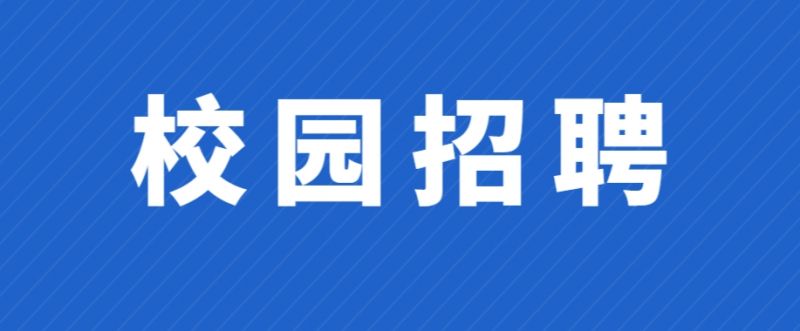 2025武汉最新校园招聘消息（持续更新）
