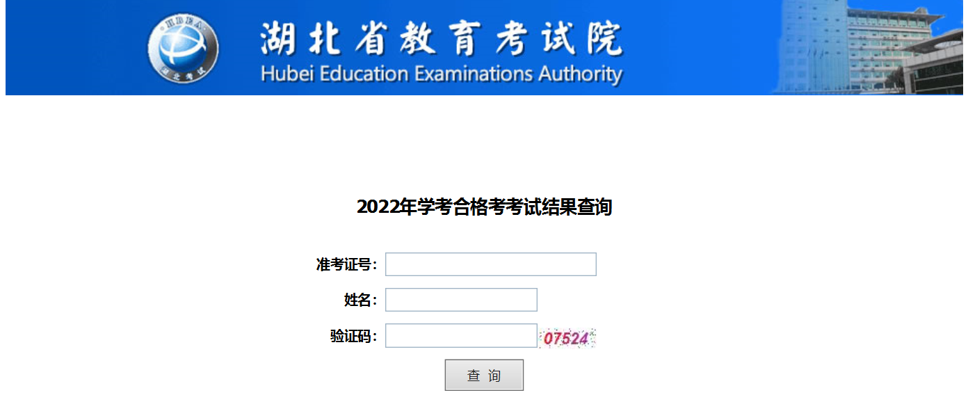 湖北省教育考试院学考成绩查询入口