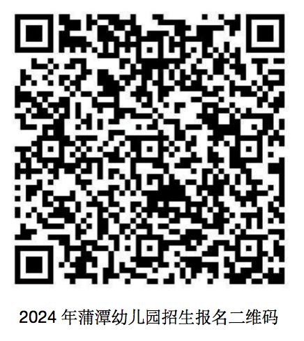 武汉蒲潭幼儿园2024年秋季招生公告（附报名时间+报名入口）