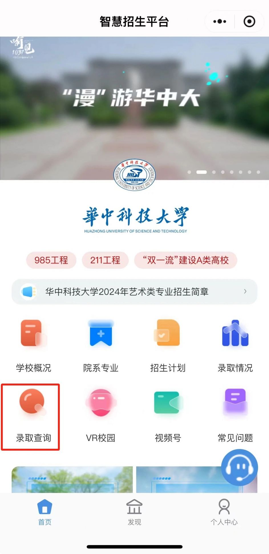 2024华中科技大学高考录取进度和结果怎么查?