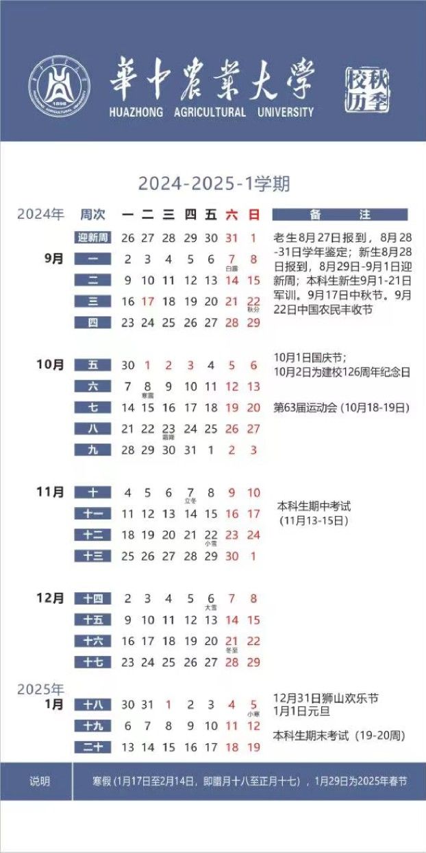 华中农业大学2024-2025学年度校历:暑假时间:2025年7月5日开始【华中