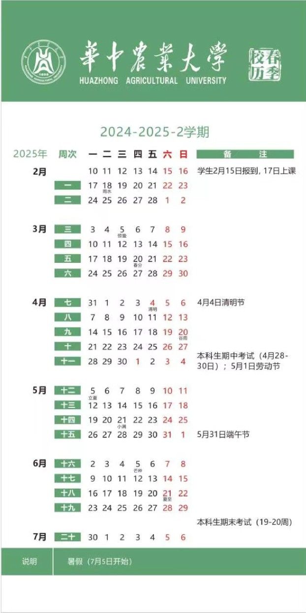 2024下半年华中农业大学什么开学？附最新校历