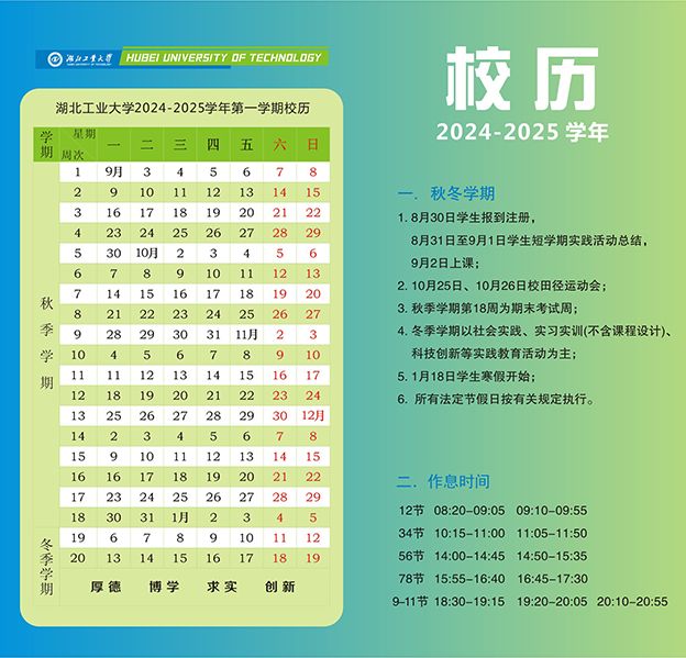 湖北工业大学2024年下半年什么时候开学?附校历表