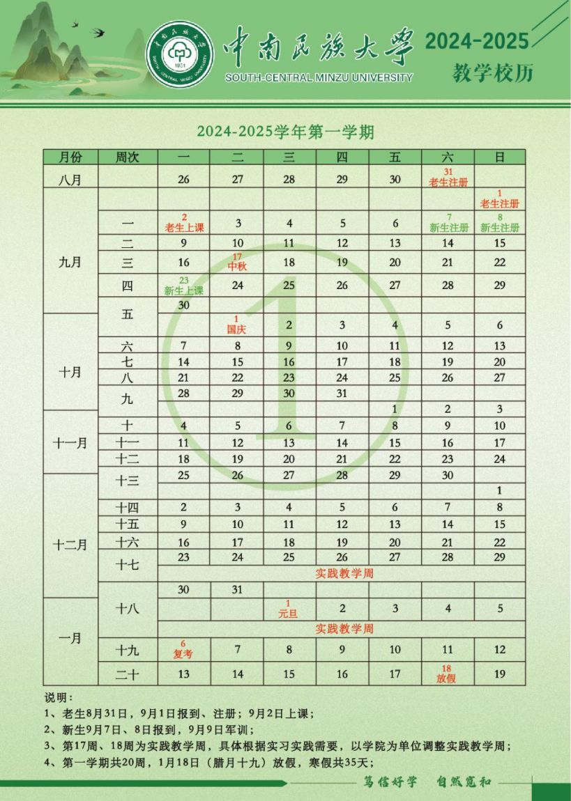 2024下半年中南民族大学开学时间 最新校历