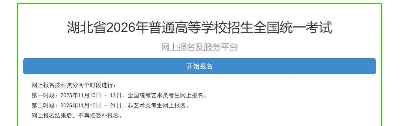 2026湖北高考报名入口官网登录网址https://gkbm.hbea.edu.cn/hbgkbm/