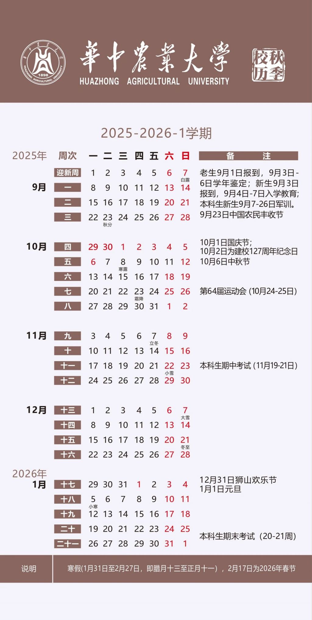 2026华中农业大学寒假放假时间什么时候
