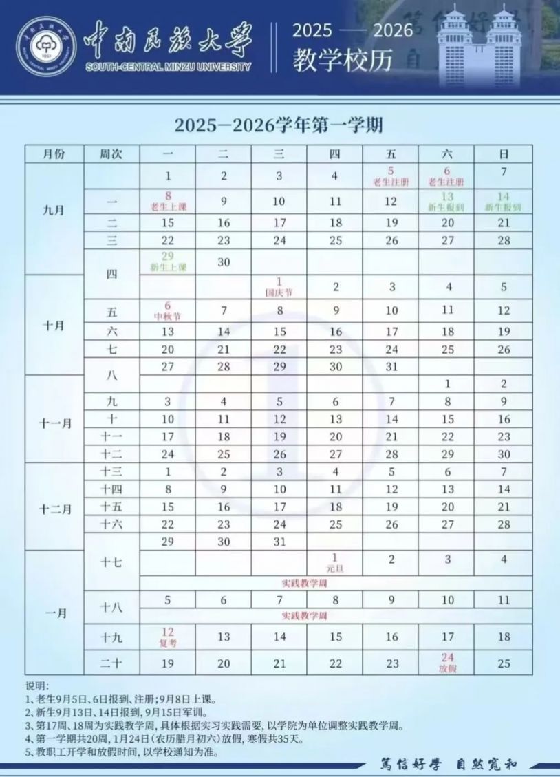 中南民族大学2025—2026学年校历