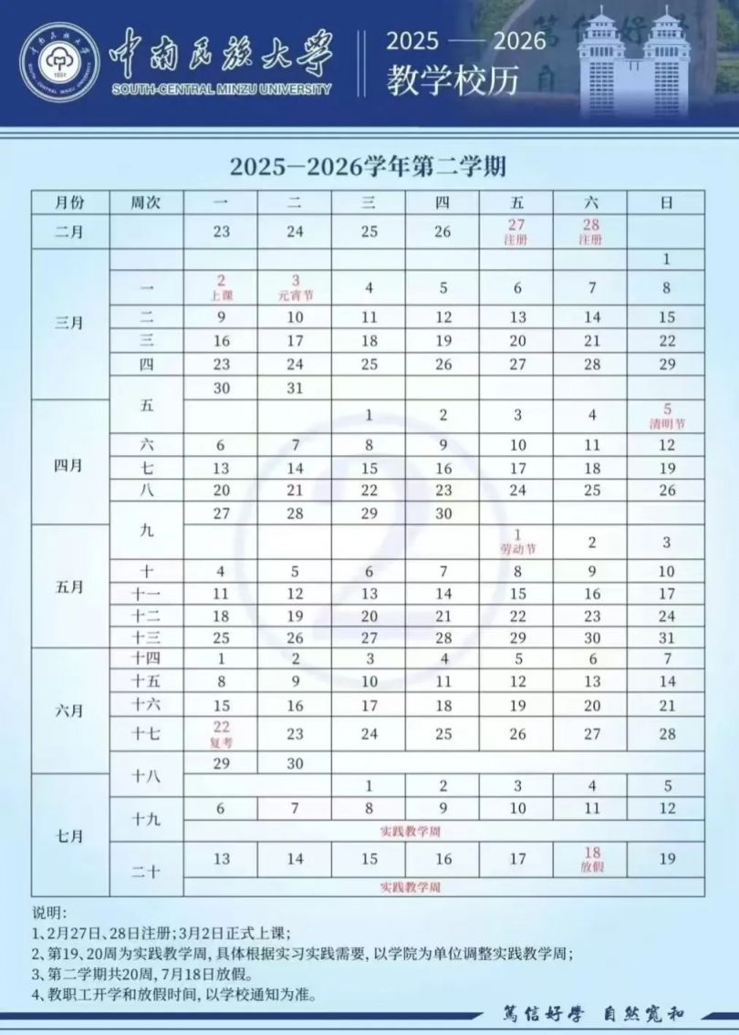 中南民族大学2025—2026学年校历