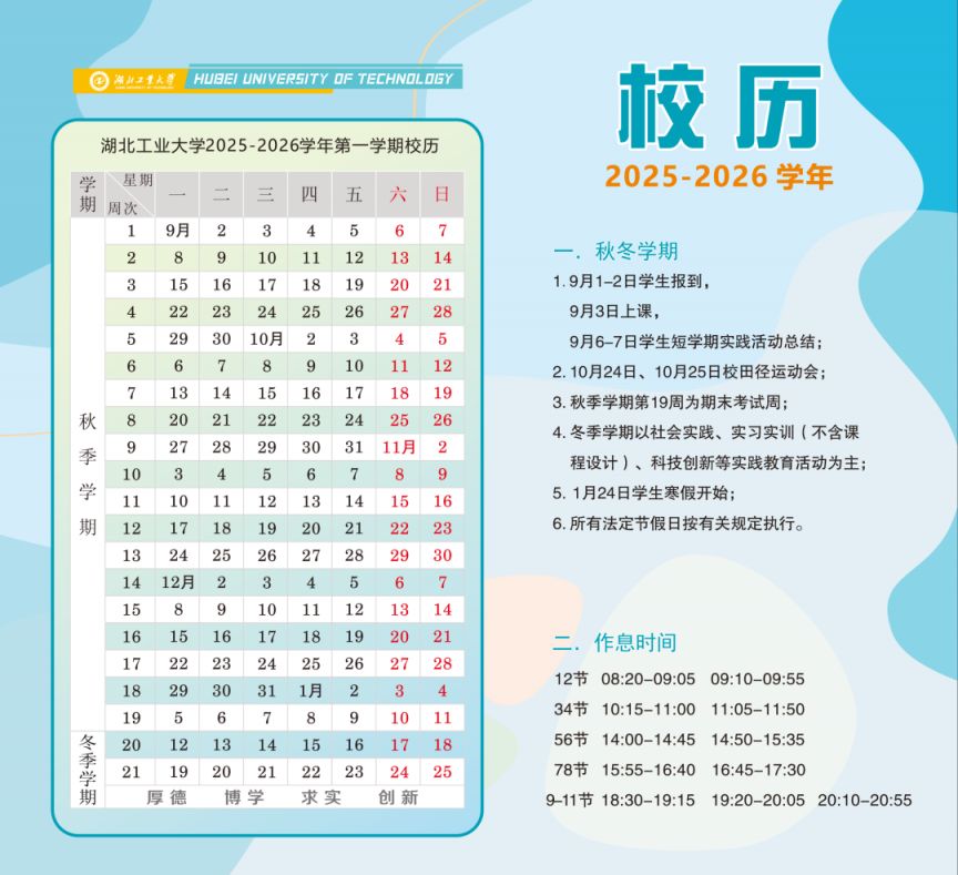2025-2026湖北工业大学校历（附放假安排）