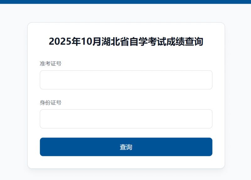 2025湖北自考成绩查询入口（直达入口）